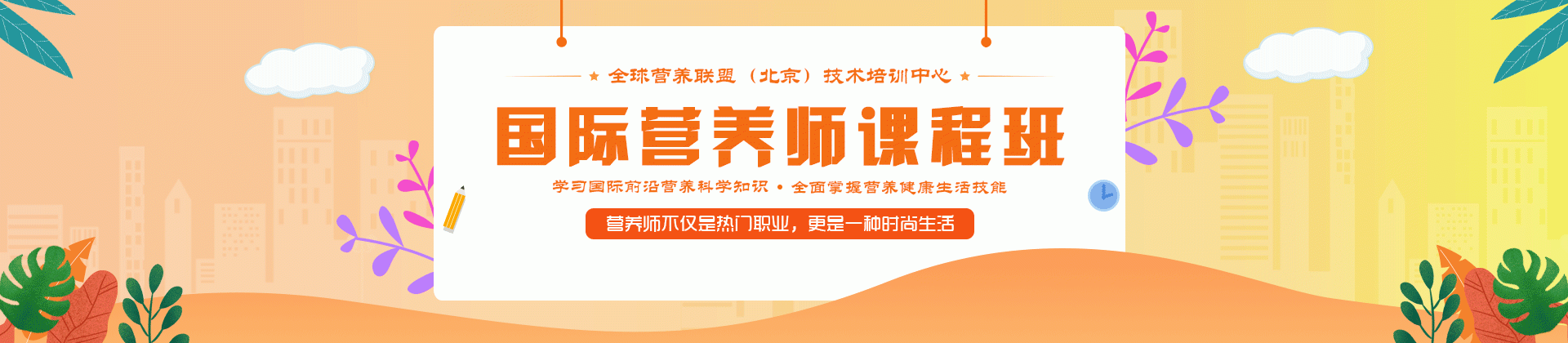 国际营养师课程班火热报名中