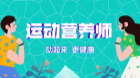 运动营养师
