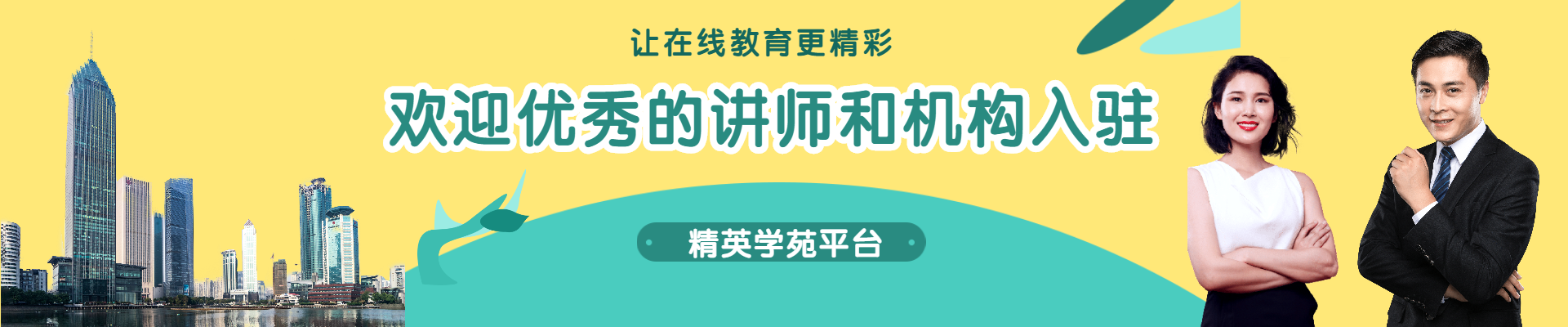 欢迎优秀讲师和机构入驻精英学苑平台